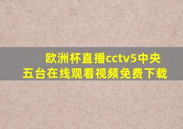 欧洲杯直播cctv5中央五台在线观看视频免费下载