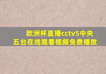 欧洲杯直播cctv5中央五台在线观看视频免费播放