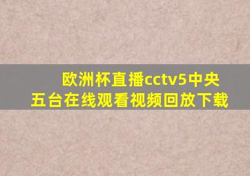 欧洲杯直播cctv5中央五台在线观看视频回放下载