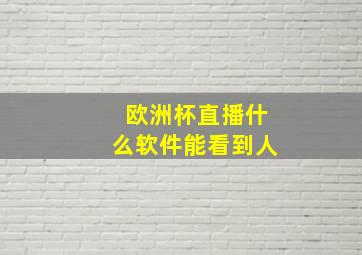 欧洲杯直播什么软件能看到人