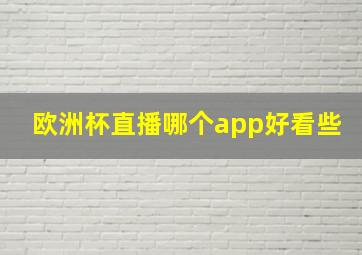 欧洲杯直播哪个app好看些