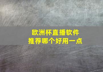 欧洲杯直播软件推荐哪个好用一点