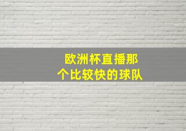 欧洲杯直播那个比较快的球队