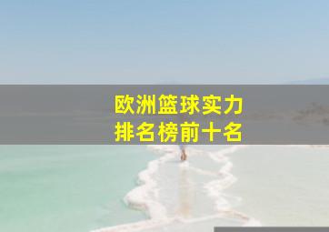 欧洲篮球实力排名榜前十名