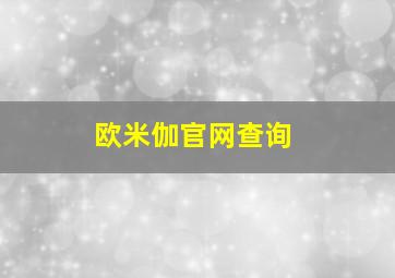 欧米伽官网查询