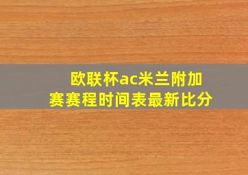 欧联杯ac米兰附加赛赛程时间表最新比分