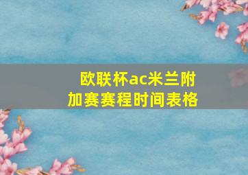 欧联杯ac米兰附加赛赛程时间表格