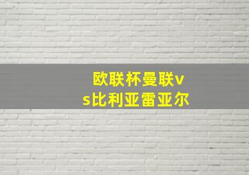 欧联杯曼联vs比利亚雷亚尔