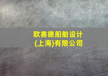 欧赛德船舶设计(上海)有限公司