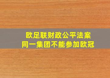 欧足联财政公平法案同一集团不能参加欧冠