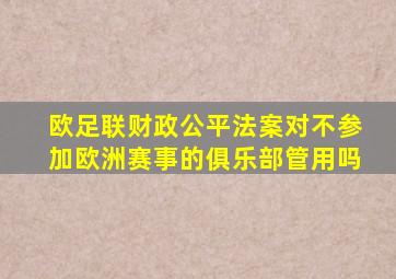 欧足联财政公平法案对不参加欧洲赛事的俱乐部管用吗