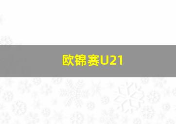 欧锦赛U21