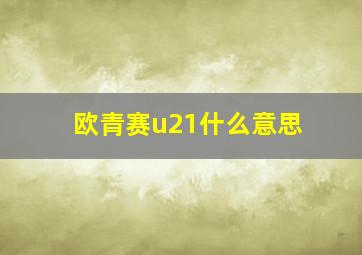 欧青赛u21什么意思