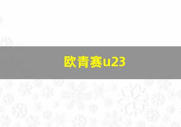 欧青赛u23