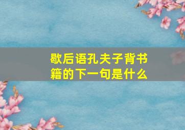 歇后语孔夫子背书籍的下一句是什么