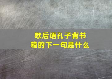 歇后语孔子背书箱的下一句是什么