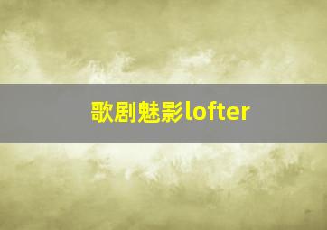 歌剧魅影lofter