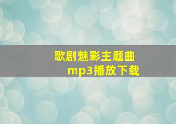 歌剧魅影主题曲mp3播放下载