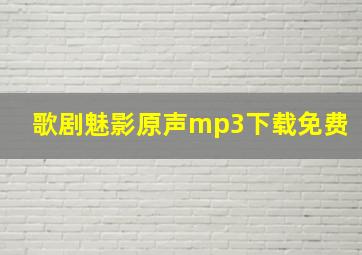 歌剧魅影原声mp3下载免费