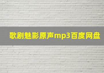 歌剧魅影原声mp3百度网盘