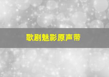 歌剧魅影原声带