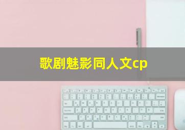 歌剧魅影同人文cp