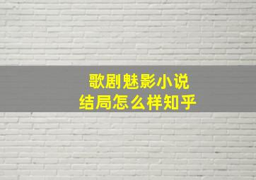 歌剧魅影小说结局怎么样知乎