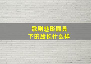 歌剧魅影面具下的脸长什么样