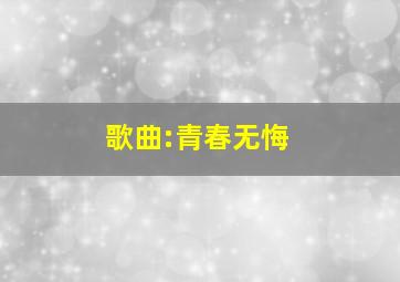 歌曲:青春无悔