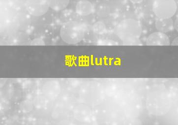 歌曲lutra