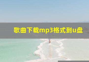 歌曲下载mp3格式到u盘