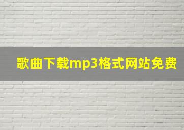 歌曲下载mp3格式网站免费