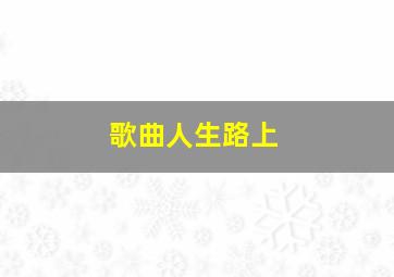 歌曲人生路上