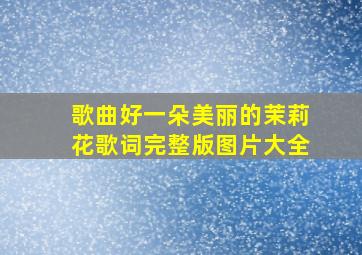 歌曲好一朵美丽的茉莉花歌词完整版图片大全