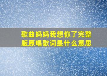 歌曲妈妈我想你了完整版原唱歌词是什么意思