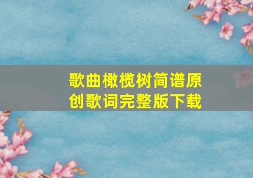 歌曲橄榄树简谱原创歌词完整版下载