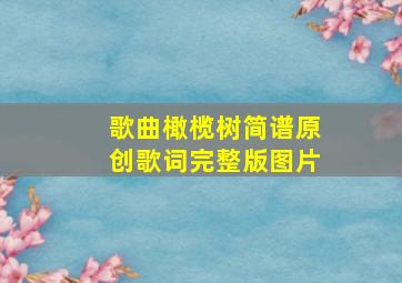 歌曲橄榄树简谱原创歌词完整版图片