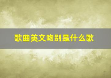 歌曲英文吻别是什么歌