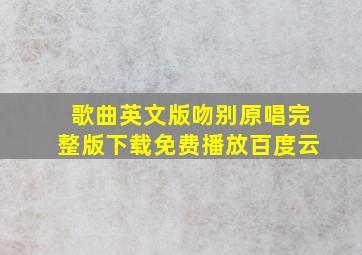 歌曲英文版吻别原唱完整版下载免费播放百度云