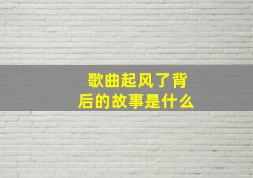 歌曲起风了背后的故事是什么