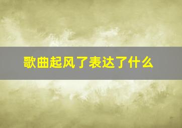 歌曲起风了表达了什么