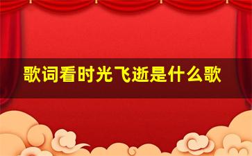 歌词看时光飞逝是什么歌