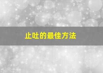 止吐的最佳方法