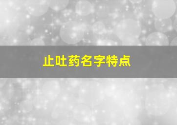 止吐药名字特点