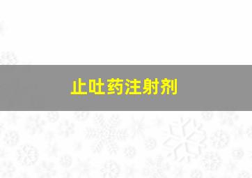 止吐药注射剂