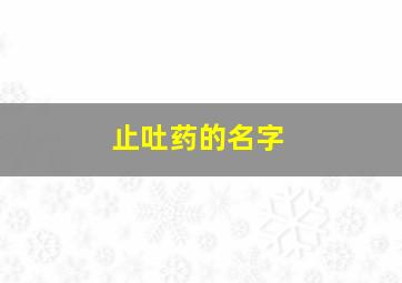 止吐药的名字