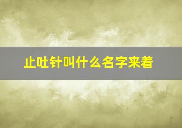 止吐针叫什么名字来着