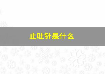 止吐针是什么