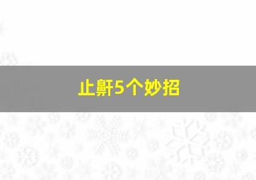 止鼾5个妙招