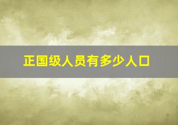 正国级人员有多少人口